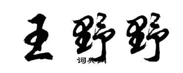 胡問遂王野野行書個性簽名怎么寫