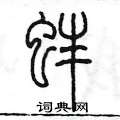 陳墨寫的硬筆篆書蚌