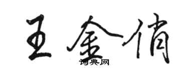 駱恆光王金俏行書個性簽名怎么寫