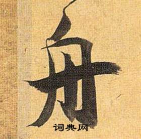 歸田賦中祝枝山的寫法