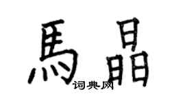 何伯昌馬晶楷書個性簽名怎么寫