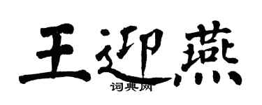翁闓運王迎燕楷書個性簽名怎么寫