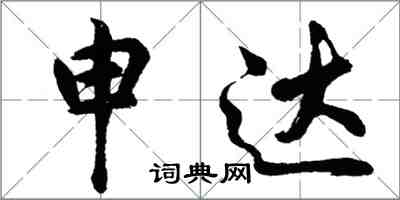 胡問遂申達行書怎么寫