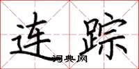 荊霄鵬連蹤楷書怎么寫