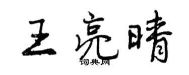 曾慶福王亮晴行書個性簽名怎么寫