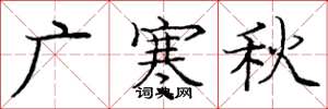 龐中華廣寒秋楷書怎么寫