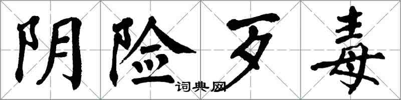 翁闓運陰險歹毒楷書怎么寫