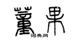 曾慶福董果篆書個性簽名怎么寫