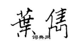 王正良葉雋行書個性簽名怎么寫