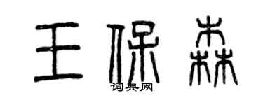 曾慶福王保森篆書個性簽名怎么寫
