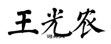 翁闓運王光農楷書個性簽名怎么寫