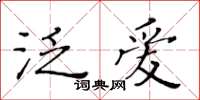 黃華生泛愛楷書怎么寫