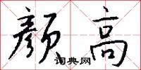 顏公粥的意思_顏公粥的解釋_國語詞典