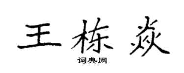 袁強王棟焱楷書個性簽名怎么寫
