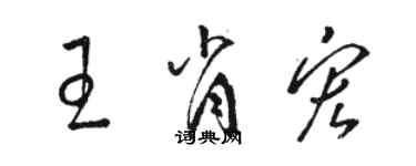 駱恆光王肖宏草書個性簽名怎么寫