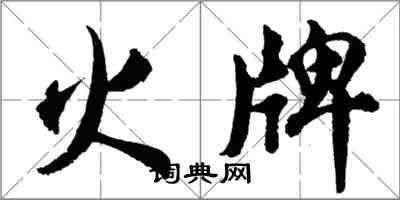 胡問遂火牌行書怎么寫