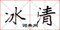 袁強冰清楷書怎么寫