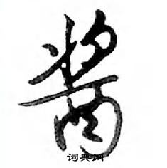 鄧散木寫的硬筆行書醬