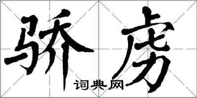 翁闓運驕虜楷書怎么寫