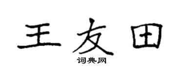 袁強王友田楷書個性簽名怎么寫