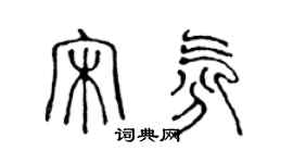 陳聲遠宋氛篆書個性簽名怎么寫