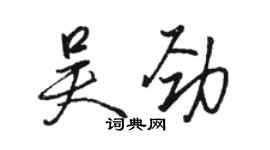 駱恆光吳勁行書個性簽名怎么寫