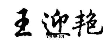 胡問遂王迎艷行書個性簽名怎么寫