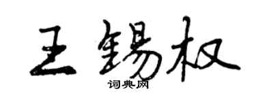 曾慶福王錫權行書個性簽名怎么寫