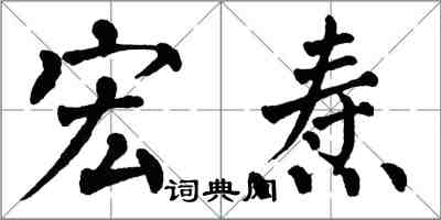 翁闓運宏燾楷書怎么寫