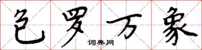 周炳元包羅萬象楷書怎么寫