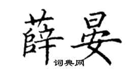 丁謙薛晏楷書個性簽名怎么寫