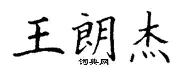 丁謙王朗傑楷書個性簽名怎么寫