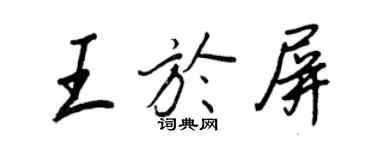 王正良王於屏行書個性簽名怎么寫