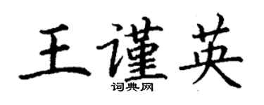 丁謙王謹英楷書個性簽名怎么寫