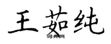 丁謙王茹純楷書個性簽名怎么寫