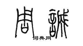 陳墨周誠篆書個性簽名怎么寫