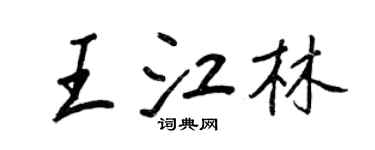 王正良王江林行書個性簽名怎么寫