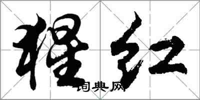 胡問遂猩紅行書怎么寫