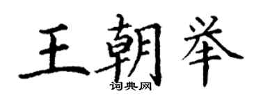 丁謙王朝舉楷書個性簽名怎么寫
