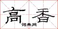 范連陞高香隸書怎么寫