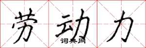 侯登峰勞動力楷書怎么寫