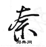 王旻寫的硬筆行書奈