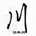 駱恆光寫的硬筆行書川