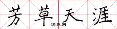 侯登峰芳草天涯楷書怎么寫