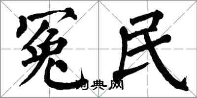 翁闓運冤民楷書怎么寫