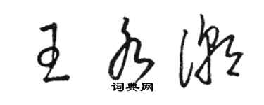 駱恆光王水潮草書個性簽名怎么寫