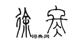 陳墨徐冬篆書個性簽名怎么寫