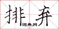 侯登峰排棄楷書怎么寫