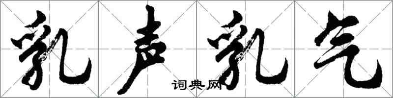 胡問遂乳聲乳氣行書怎么寫