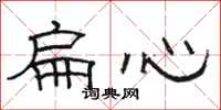 駱恆光扁心隸書怎么寫